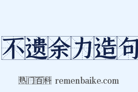 不遗余力造句是什么意思的图片
